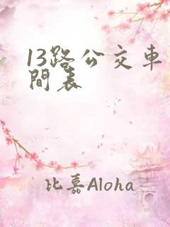 13路公交车时间表