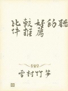 比较好的听书软件推荐 比较好的听书软件推荐