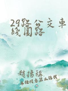 29路公交车路线图路