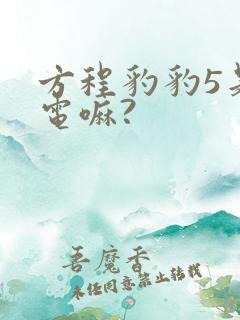 方程豹豹5是纯电嘛?