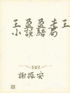王盈盈老王继女小说结局