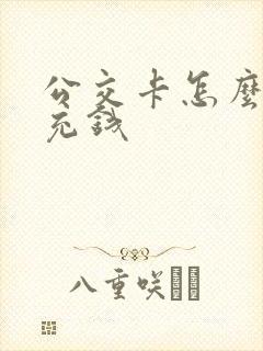 公交卡怎么自己充钱 公交卡怎么自己充钱