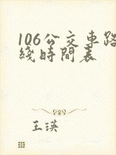 106公交车路线时间表
