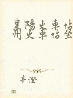 襄阳火车站到襄州火车站坐几路公交车