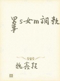 男s女m调教故事