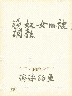 贱奴女m被主人调教