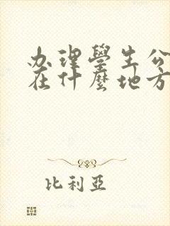 办理学生公交卡在什么地方 办理学生公交卡在什么地方