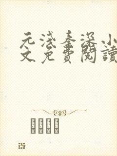 元浅秦深小说全文免费阅读