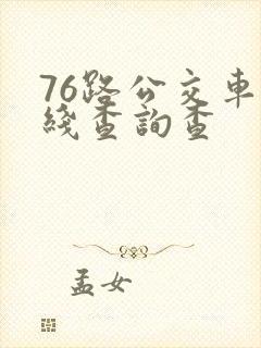 76路公交车路线查询查