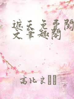 遮天免费阅读全文笔趣阁