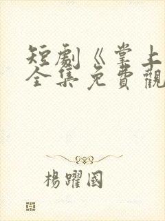 短剧《掌上娇》全集免费观看高清 短剧《掌上娇》全集免费观看高清