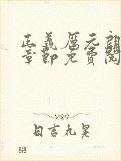 正义厉元朗最新章节免费阅读全文 正义厉元朗最新章节免费阅读全文