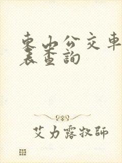 东山公交车时刻表查询