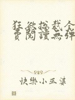 狂欲总裁全文免费阅读无弹窗小说
