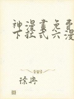神漫画免费阅读下拉式六漫画
