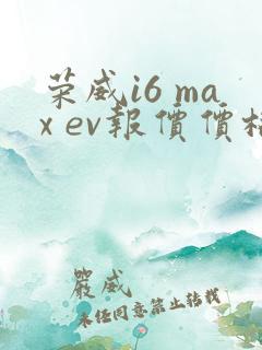 荣威i6 max ev报价价格及图片