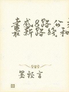 孝感8路公交车最新路线和时间