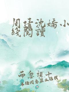 周倩沈娇小说在线阅读