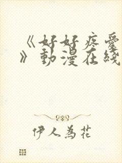 《好好疼爱里面》动漫在线看免费观看