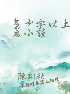 多少字以上是长篇小说