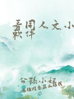 看同人文小说的软件