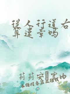 从人行道右转弯算违章吗