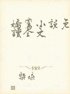 娇鸾小说免费阅读全文 娇鸾小说免费阅读全文