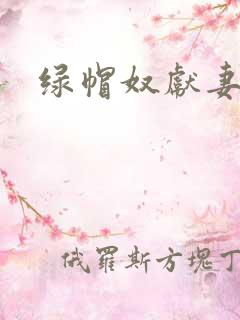 绿帽奴献妻自白 绿帽奴献妻自白