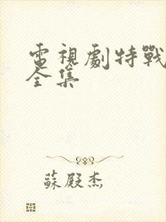 电视剧特战行动全集