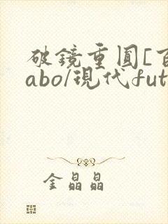破镜重圆[百合abo/现代futa/高h]