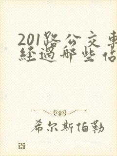 201路公交车经过哪些站点 201路公交车经过哪些站点