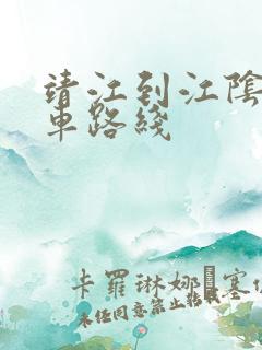 靖江到江阴公交车路线