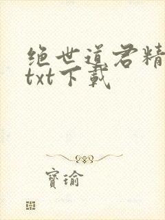 绝世道君精校版txt下载