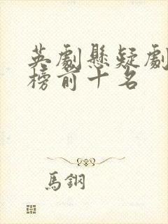 英剧悬疑剧排行榜前十名
