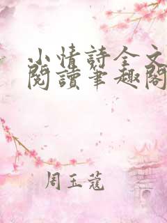 小情诗全文免费阅读笔趣阁无弹窗 小情诗全文免费阅读笔趣阁无弹窗