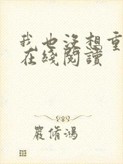 我也没想重生啊在线阅读