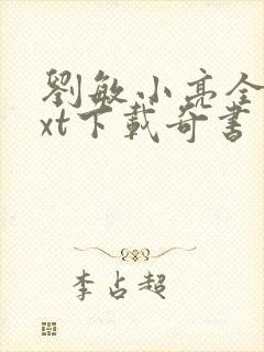 刘敏小亮全篇txt下载奇书网