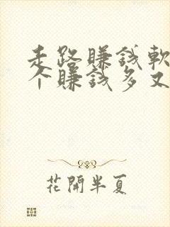 走路赚钱软件哪个赚钱多又安全