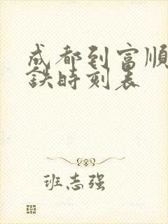 成都到富顺县高铁时刻表 成都到富顺县高铁时刻表