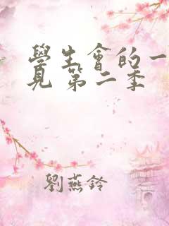 学生会的一己之见 第二季