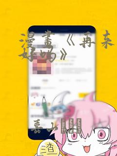 漫画《再来一次好吗》