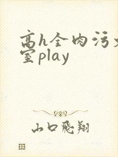 高h全肉污文教室play 高h全肉污文教室play