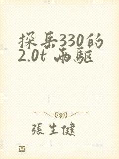 探岳330的 2.0t 两驱