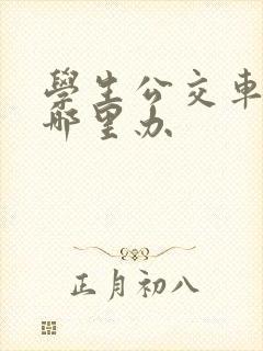 学生公交车卡在哪里办