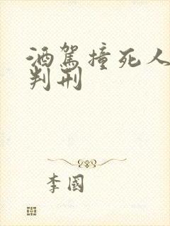 酒驾撞死人怎么判刑