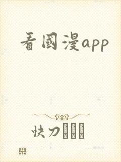 看国漫app