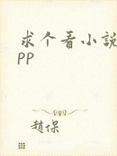 求个看小说的app