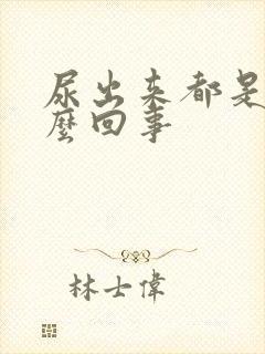 尿出来都是血怎么回事