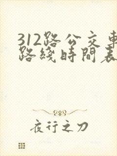312路公交车路线时间表查询