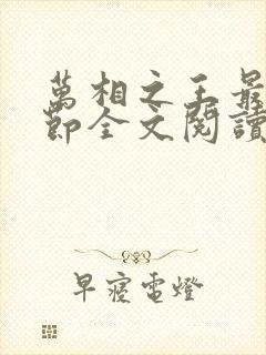 万相之王最新章节全文阅读无弹窗 万相之王最新章节全文阅读无弹窗